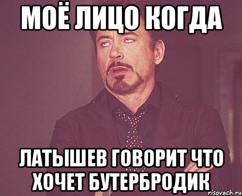 моё лицо когда латышев говорит что хочет бутербродик, Мем твое выражение лица