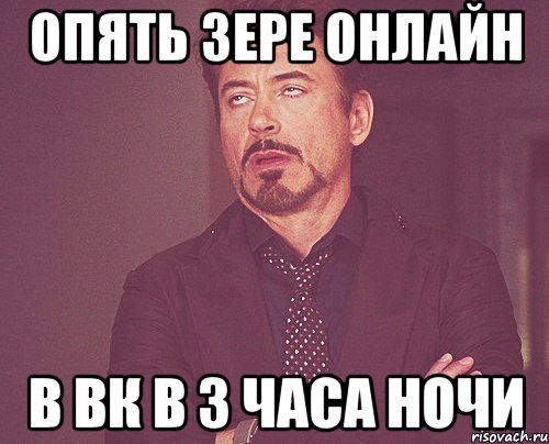 опять зере онлайн в вк в 3 часа ночи, Мем твое выражение лица