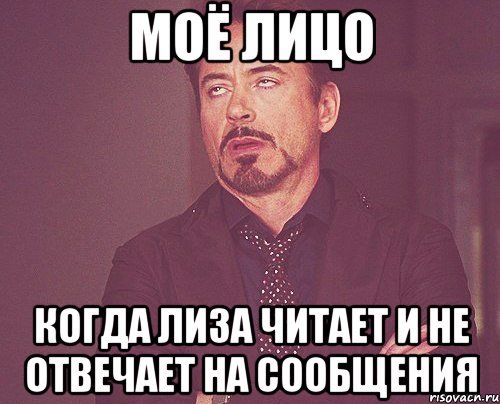 Моё лицо когда Лиза читает и не отвечает на сообщения, Мем твое выражение лица