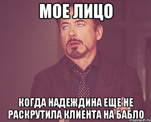 мое лицо когда Надеждина еще не раскрутила клиента на бабло, Мем твое выражение лица