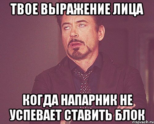 Твое выражение лица когда напарник не успевает ставить блок, Мем твое выражение лица