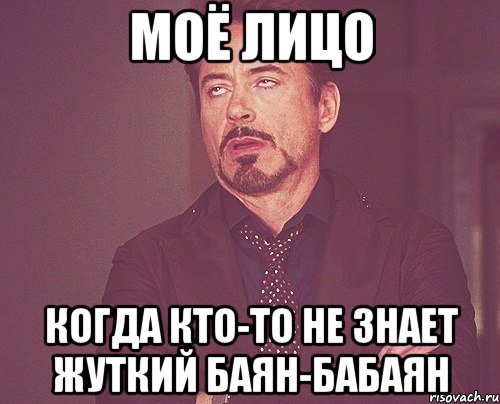 Моё лицо Когда кто-то не знает жуткий баян-бабаян, Мем твое выражение лица