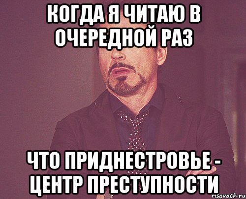 Когда я читаю в очередной раз Что приднестровье - центр преступности, Мем твое выражение лица