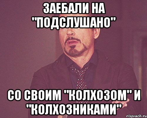 заебали на "подслушано" со своим "колхозом" и "колхозниками", Мем твое выражение лица