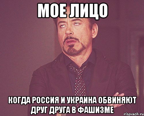 мое лицо когда россия и украина обвиняют друг друга в фашизме, Мем твое выражение лица