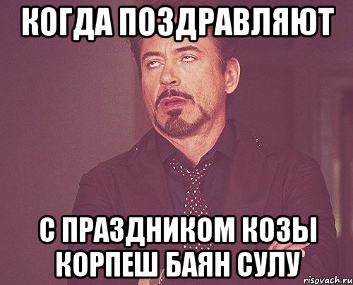 Когда поздравляют С праздником козы корпеш баян сулу, Мем твое выражение лица