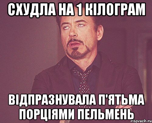 схудла на 1 кілограм відпразнувала п'ятьма порціями пельмень, Мем твое выражение лица