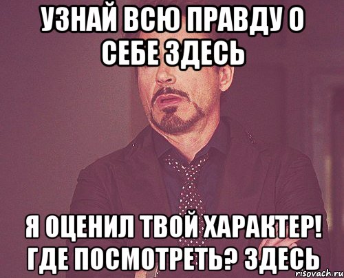 узнай всю правду о себе здесь я оценил твой характер! Где посмотреть? Здесь, Мем твое выражение лица