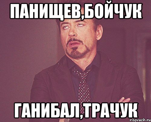 Панищев,Бойчук Ганибал,Трачук, Мем твое выражение лица