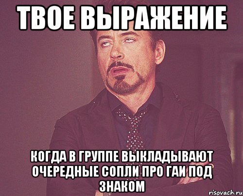 твое выражение когда в группе выкладывают очередные сопли про ГАИ под знаком, Мем твое выражение лица