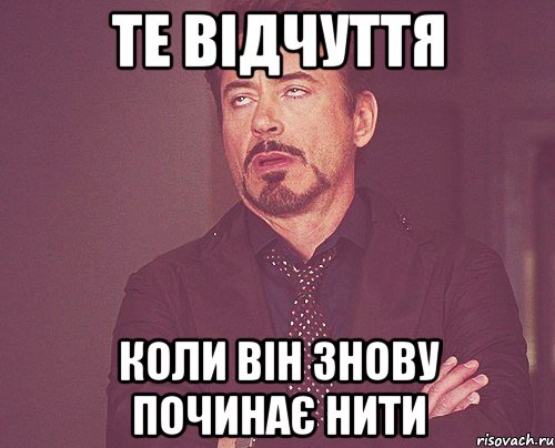 те відчуття коли він знову починає нити, Мем твое выражение лица