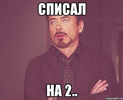 Списал на 2.., Мем твое выражение лица