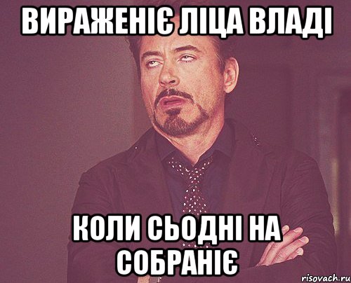 вираженіє ліца Владі коли сьодні на собраніє, Мем твое выражение лица