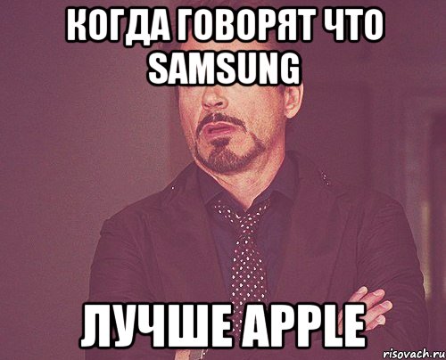 Когда говорят что Samsung Лучше Apple, Мем твое выражение лица