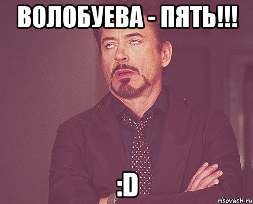 Волобуева - пять!!! :D, Мем твое выражение лица