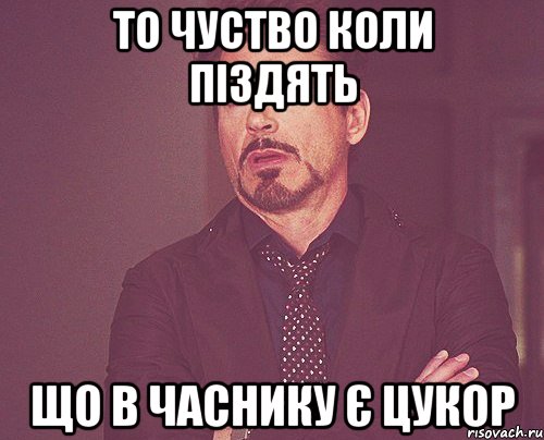 То чуство коли піздять що в часнику є цукор, Мем твое выражение лица