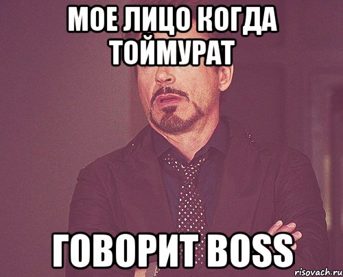 Мое лицо когда Тоймурат Говорит BOSS, Мем твое выражение лица