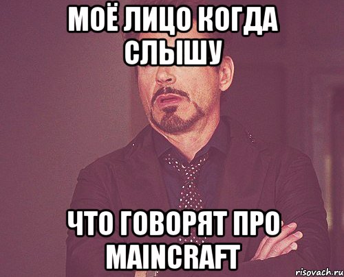 Моё лицо когда слышу что говорят про Maincraft, Мем твое выражение лица