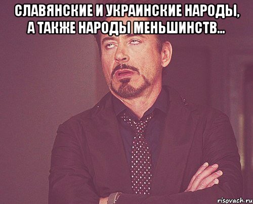 Славянские и украинские народы, а также народы меньшинств... , Мем твое выражение лица