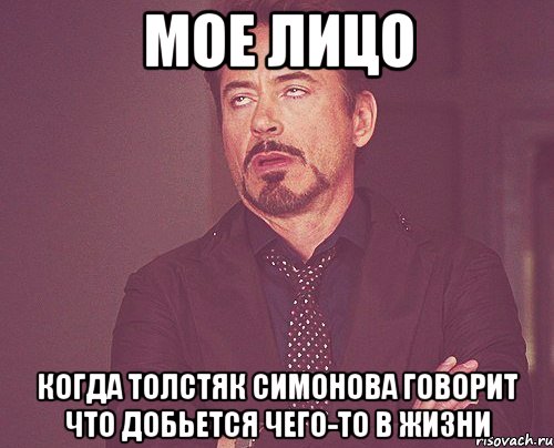 Мое лицо Когда толстяк Симонова говорит что добьется чего-то в жизни, Мем твое выражение лица