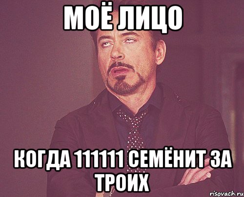 МОЁ ЛИЦО КОГДА 111111 СЕМЁНИТ ЗА ТРОИХ, Мем твое выражение лица