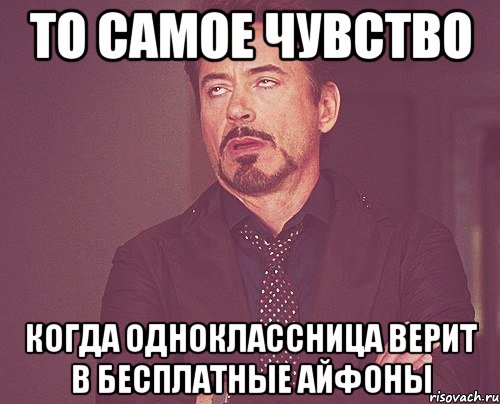 то самое чувство когда одноклассница верит в бесплатные айфоны, Мем твое выражение лица