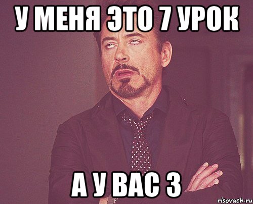 у меня это 7 урок а у вас 3, Мем твое выражение лица