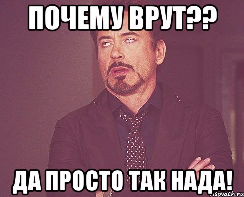 почему врут?? да просто так нада!, Мем твое выражение лица