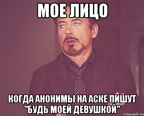 МОЕ ЛИЦО Когда анонимы на аске пишут "Будь моей девушкой", Мем твое выражение лица