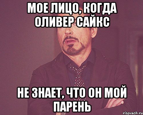 мое лицо, когда оливер сайкс не знает, что он мой парень, Мем твое выражение лица