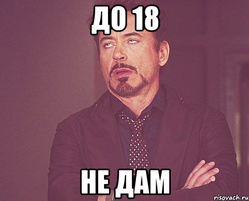 До 18 Не дам, Мем твое выражение лица