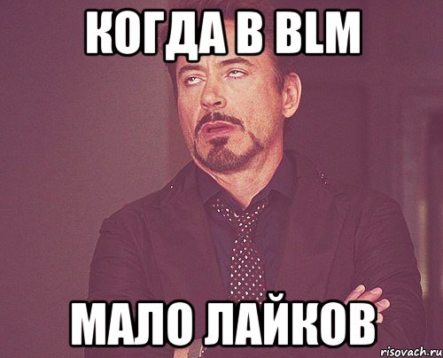 когда в BLM Мало лайков, Мем твое выражение лица