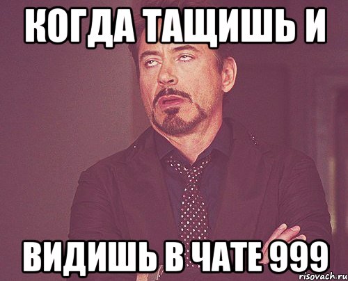 Когда тащишь и видишь в чате 999, Мем твое выражение лица