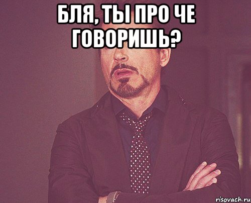 бля, ты про че говоришь? , Мем твое выражение лица