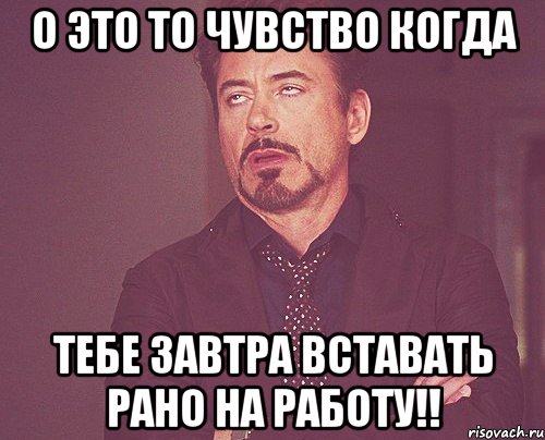 О это то чувство когда тебе завтра вставать рано на работу!!, Мем твое выражение лица