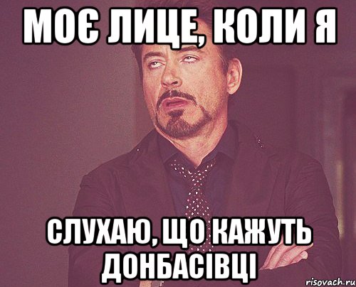 Моє лице, коли я слухаю, що кажуть Донбасівці, Мем твое выражение лица