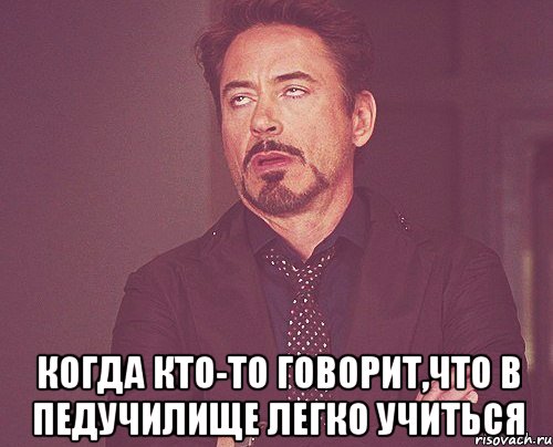  Когда кто-то говорит,что в педучилище легко учиться, Мем твое выражение лица