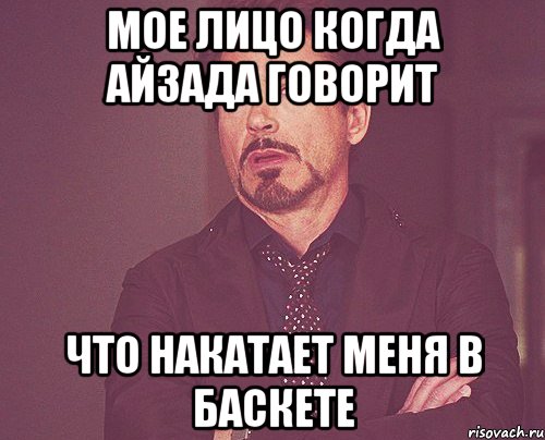 мое лицо когда Айзада говорит что накатает меня в баскете, Мем твое выражение лица