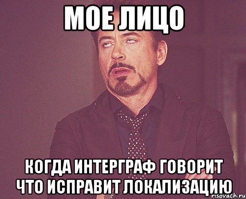 Мое лицо Когда интерграф говорит что исправит локализацию, Мем твое выражение лица