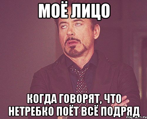 Моё лицо Когда говорят, что Нетребко поёт всё подряд, Мем твое выражение лица