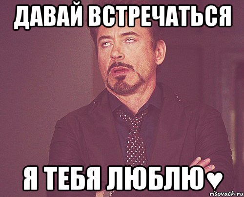 Давай встречаться Я ТЕБЯ ЛЮБЛЮ♥, Мем твое выражение лица