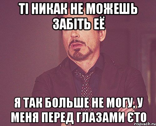 Ті никак не можешь забіть её Я так больше не могу, у меня перед глазами єто, Мем твое выражение лица