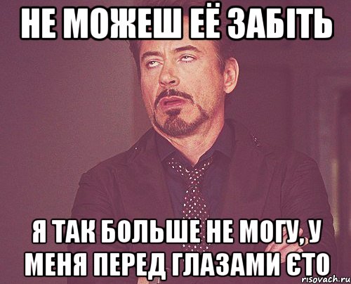 не можеш её забіть Я так больше не могу, у меня перед глазами єто, Мем твое выражение лица