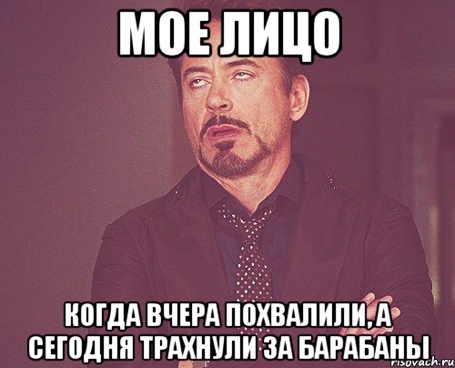 мое лицо когда вчера похвалили, а сегодня трахнули за барабаны, Мем твое выражение лица