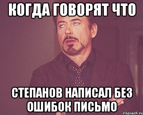 КОГДА ГОВОРЯТ ЧТО СТЕПАНОВ НАПИСАЛ БЕЗ ОШИБОК ПИСЬМО, Мем твое выражение лица