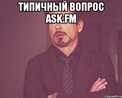 Типичный вопрос ask.fm , Мем твое выражение лица