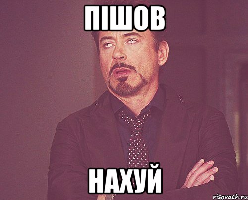 Пішов Нахуй, Мем твое выражение лица