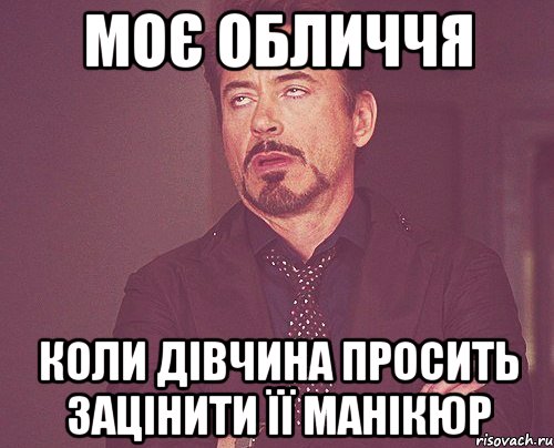 Моє обличчя коли дівчина просить зацінити її манікюр, Мем твое выражение лица