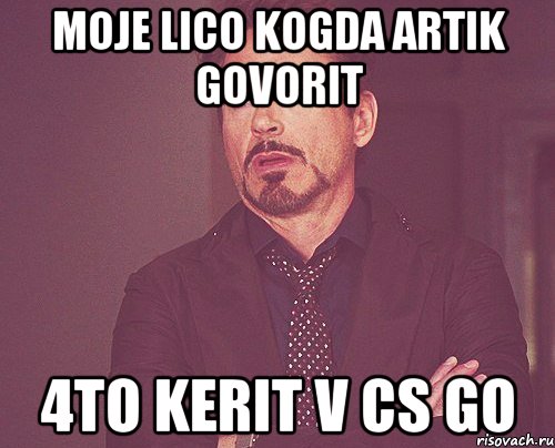 Moje lico kogda artik govorit 4to kerit v cs go, Мем твое выражение лица