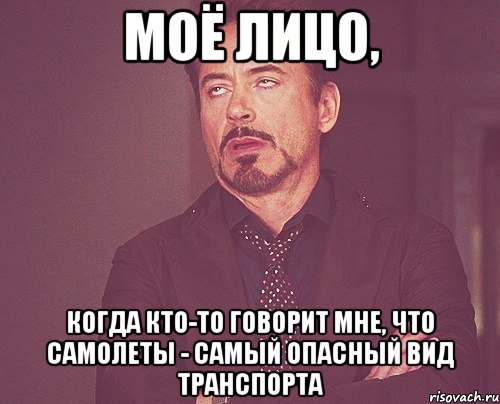 Моё лицо, когда кто-то говорит мне, что самолеты - самый опасный вид транспорта, Мем твое выражение лица